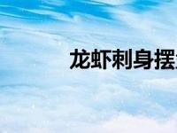龙虾刺身摆盘图片（龙虾刺身）