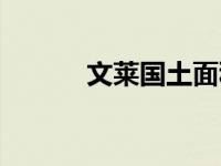 文莱国土面积和人口（文莱国）