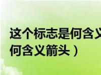 这个标志是何含义箭头向上向下（这个标志是何含义箭头）
