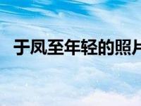 于凤至年轻的照片（于凤至年轻真实照片）