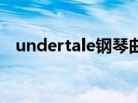 undertale钢琴曲（undertale钢琴谜题）