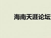 海南天涯论坛万宁（海南天涯论坛）