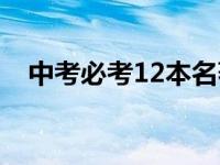 中考必考12本名著（初中必读12本名著）