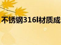 不锈钢316l材质成分（不锈钢316l化学成分）