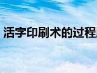 活字印刷术的过程顺序（活字印刷术的过程）