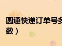 圆通快递订单号多少位（圆通快递订单号几位数）