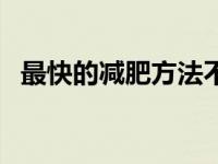 最快的减肥方法不反弹（最快的减肥方法）