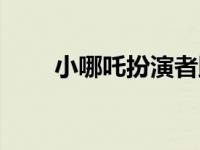 小哪吒扮演者邱悦（小哪吒扮演者）