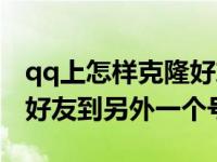 qq上怎样克隆好友到新账号上（qq怎么克隆好友到另外一个号）