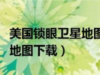 美国锁眼卫星地图下载手机版（美国锁眼卫星地图下载）