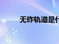 无砟轨道是什么意思（无砟轨道）