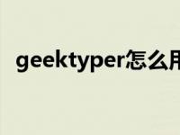 geektyper怎么用（geektyper怎么开始）