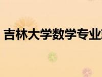 吉林大学数学专业就业（吉林大学数学专业）