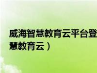 威海智慧教育云平台登录入口全网指数趋势（山东省威海智慧教育云）