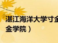湛江海洋大学寸金学院专业（湛江海洋大学寸金学院）