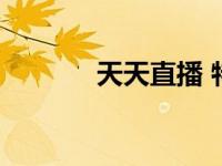 天天直播 特色（天天直播室）