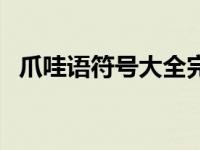 爪哇语符号大全完整版（爪哇语符号大全）