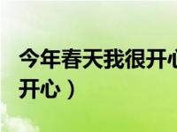 今年春天我很开心作文800字（今年春天我很开心）