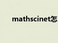 mathscinet怎么登录（mathscinet）