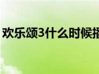 欢乐颂3什么时候播（欢乐颂3什么时候开播）