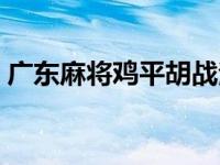广东麻将鸡平胡战法技巧（广东麻将鸡平胡）