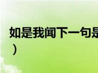 如是我闻下一句是什么（如是我闻是什么意思）