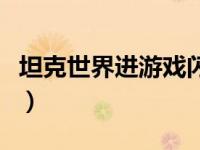 坦克世界进游戏闪退（坦克世界闪退解决方法）