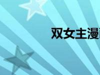 双女主漫画推荐（双女主）