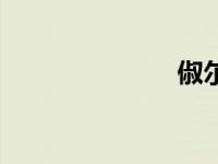 俶尔远逝（俶）