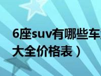 6座suv有哪些车型图片及价格（6座suv汽车大全价格表）