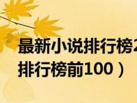 最新小说排行榜2022前十名完结（完结小说排行榜前100）