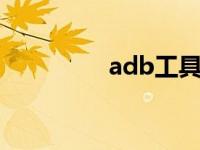 adb工具包（adb push）