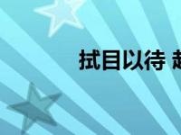 拭目以待 赵立坚（拭目以待）