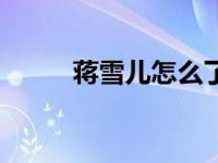 蒋雪儿怎么了（蒋雪儿怎么死的）