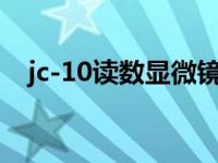 jc-10读数显微镜（读数显微镜如何读数）