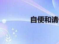 自便和请便的意思（自便）