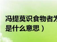 冯提莫识食物者为俊杰歌词（识食物者为俊杰是什么意思）