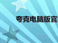 夸克电脑版官网下载（夸克电脑版）