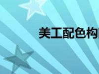 美工配色构图排版（美工配色）