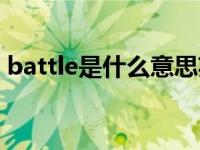 battle是什么意思英语（battle是什么意思）