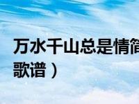 万水千山总是情简谱图（万水千山总是情简谱歌谱）
