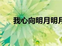 我心向明月明月照我心（我心向明月）