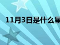11月3日是什么星座（4月3日是什么星座）