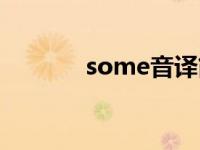 some音译简单（some音译）