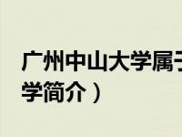广州中山大学属于985还是211（广州中山大学简介）