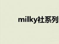 milky社系列资源合集（milky社）