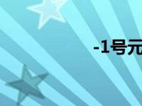 -1号元素（0号元素）