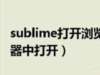 sublime打开浏览器快捷键（sublime在浏览器中打开）