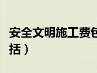 安全文明施工费包括哪些（安全文明施工费包括）