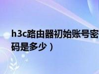 h3c路由器初始账号密码（求助 FAST路由器初始账号和密码是多少）